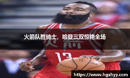 火箭队胜骑士，哈登三双惊艳全场