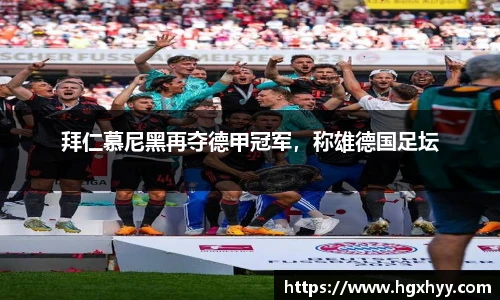 拜仁慕尼黑再夺德甲冠军，称雄德国足坛