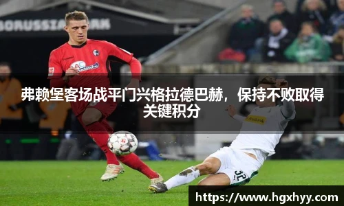 弗赖堡客场战平门兴格拉德巴赫，保持不败取得关键积分