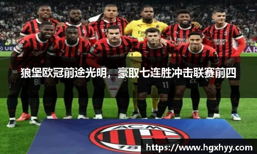 狼堡欧冠前途光明，豪取七连胜冲击联赛前四