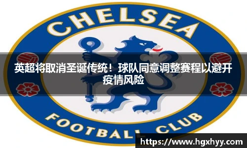 英超将取消圣诞传统！球队同意调整赛程以避开疫情风险