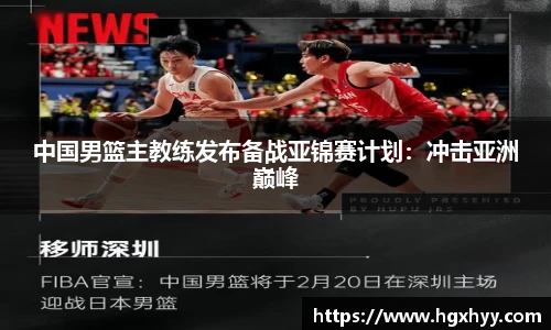 中国男篮主教练发布备战亚锦赛计划：冲击亚洲巅峰