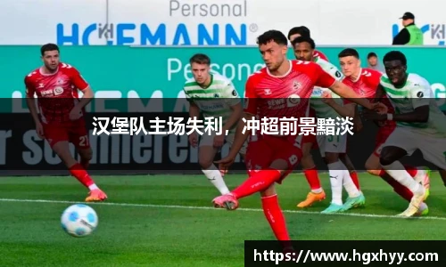 汉堡队主场失利，冲超前景黯淡