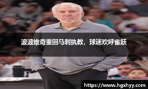 波波维奇重回马刺执教，球迷欢呼雀跃