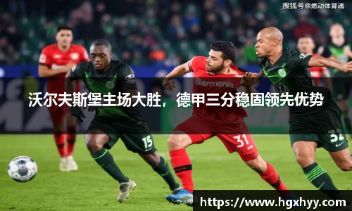 沃尔夫斯堡主场大胜，德甲三分稳固领先优势