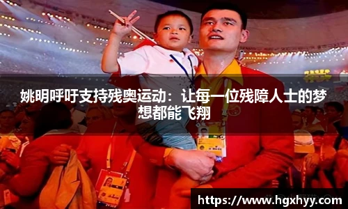 姚明呼吁支持残奥运动：让每一位残障人士的梦想都能飞翔