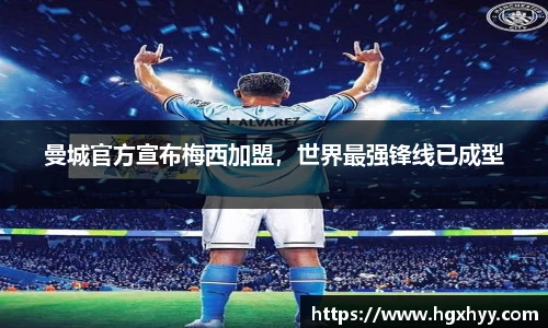 曼城官方宣布梅西加盟，世界最强锋线已成型