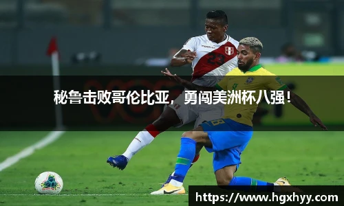 秘鲁击败哥伦比亚，勇闯美洲杯八强！