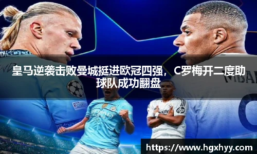 皇马逆袭击败曼城挺进欧冠四强，C罗梅开二度助球队成功翻盘