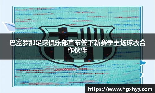 巴塞罗那足球俱乐部宣布签下新赛季主场球衣合作伙伴
