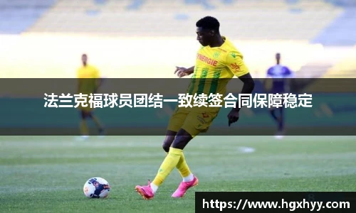 法兰克福球员团结一致续签合同保障稳定