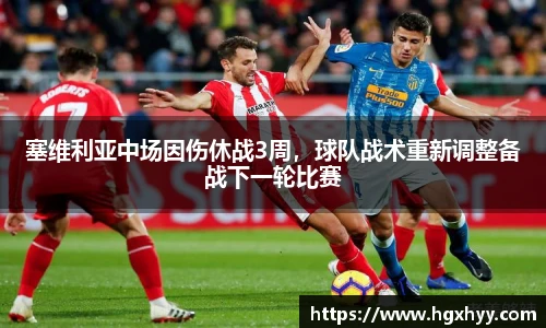 塞维利亚中场因伤休战3周，球队战术重新调整备战下一轮比赛