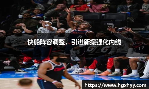 快船阵容调整，引进新援强化内线