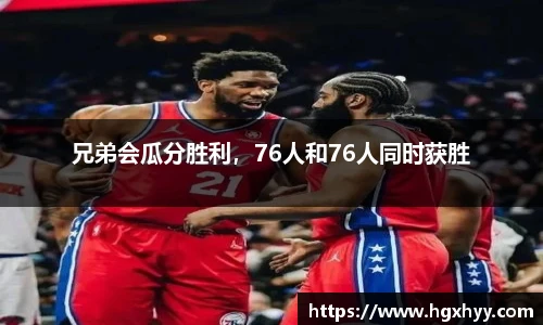 兄弟会瓜分胜利，76人和76人同时获胜