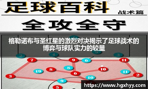 格勒诺布与圣红星的激烈对决揭示了足球战术的博弈与球队实力的较量