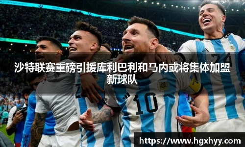 沙特联赛重磅引援库利巴利和马内或将集体加盟新球队