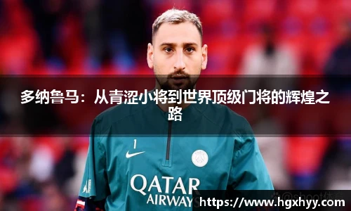 多纳鲁马：从青涩小将到世界顶级门将的辉煌之路