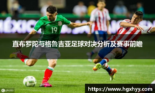 直布罗陀与格鲁吉亚足球对决分析及赛事前瞻