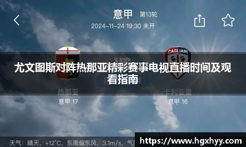 尤文图斯对阵热那亚精彩赛事电视直播时间及观看指南