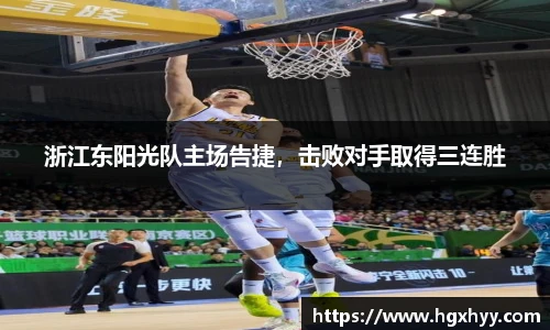浙江东阳光队主场告捷，击败对手取得三连胜