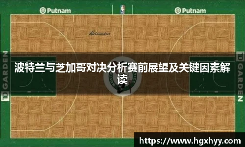 波特兰与芝加哥对决分析赛前展望及关键因素解读