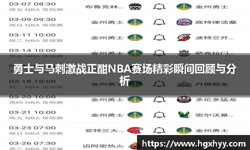 勇士与马刺激战正酣NBA赛场精彩瞬间回顾与分析