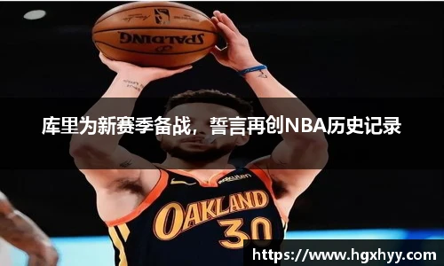 库里为新赛季备战，誓言再创NBA历史记录