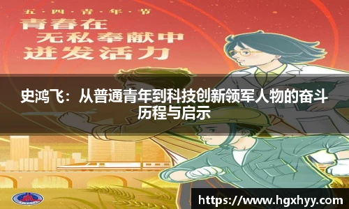 史鸿飞：从普通青年到科技创新领军人物的奋斗历程与启示