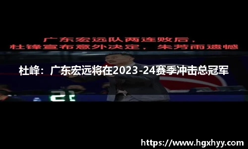 杜峰：广东宏远将在2023-24赛季冲击总冠军