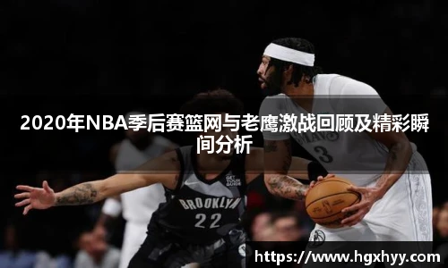 2020年NBA季后赛篮网与老鹰激战回顾及精彩瞬间分析
