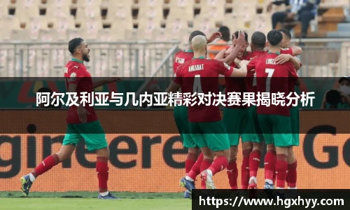 阿尔及利亚与几内亚精彩对决赛果揭晓分析