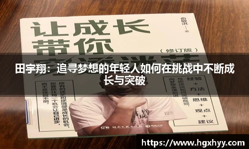 田宇翔：追寻梦想的年轻人如何在挑战中不断成长与突破