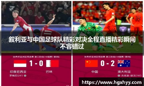 叙利亚与中国足球队精彩对决全程直播精彩瞬间不容错过