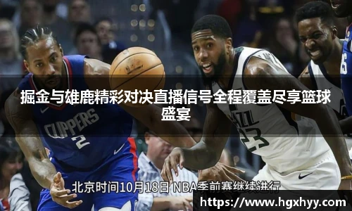 掘金与雄鹿精彩对决直播信号全程覆盖尽享篮球盛宴