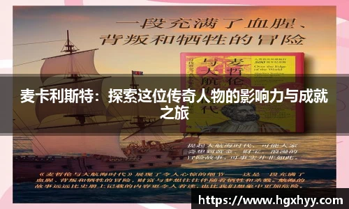 麦卡利斯特：探索这位传奇人物的影响力与成就之旅