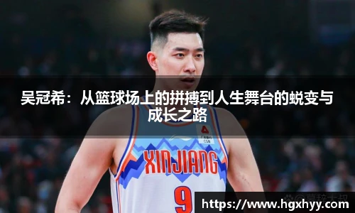 吴冠希：从篮球场上的拼搏到人生舞台的蜕变与成长之路