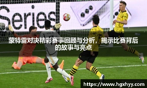 蒙特雷对决精彩赛事回顾与分析，揭示比赛背后的故事与亮点