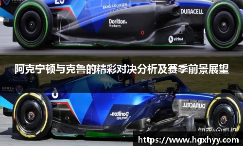 阿克宁顿与克鲁的精彩对决分析及赛季前景展望