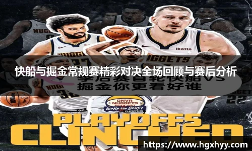 快船与掘金常规赛精彩对决全场回顾与赛后分析