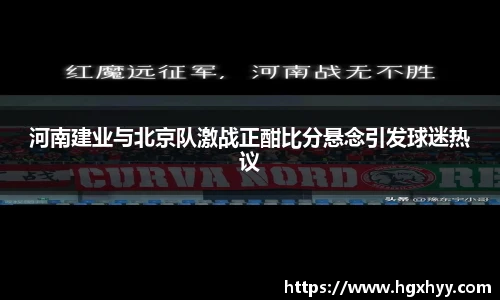 河南建业与北京队激战正酣比分悬念引发球迷热议