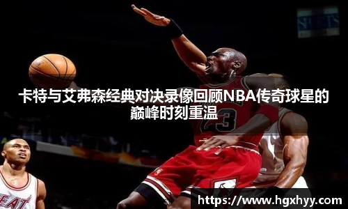卡特与艾弗森经典对决录像回顾NBA传奇球星的巅峰时刻重温