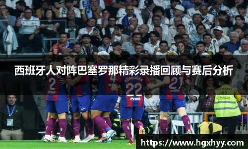 西班牙人对阵巴塞罗那精彩录播回顾与赛后分析