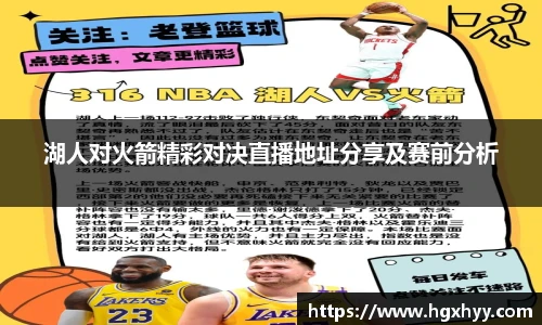 湖人对火箭精彩对决直播地址分享及赛前分析