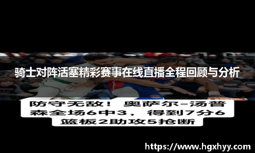 骑士对阵活塞精彩赛事在线直播全程回顾与分析