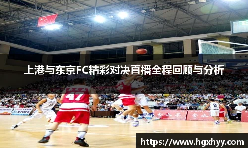 上港与东京FC精彩对决直播全程回顾与分析