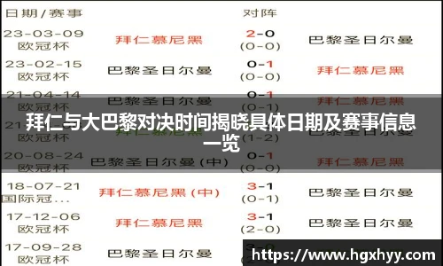 拜仁与大巴黎对决时间揭晓具体日期及赛事信息一览