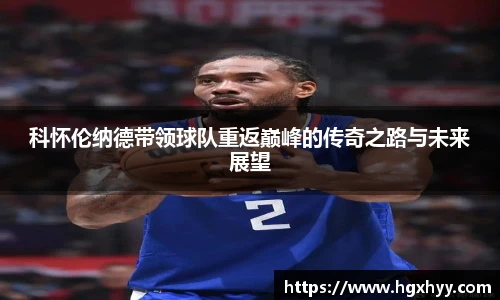 科怀伦纳德带领球队重返巅峰的传奇之路与未来展望
