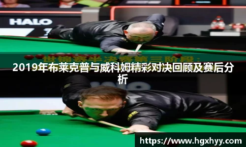 2019年布莱克普与威科姆精彩对决回顾及赛后分析