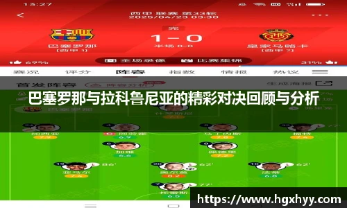 巴塞罗那与拉科鲁尼亚的精彩对决回顾与分析