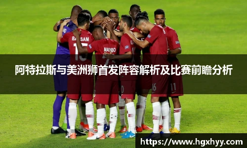 阿特拉斯与美洲狮首发阵容解析及比赛前瞻分析